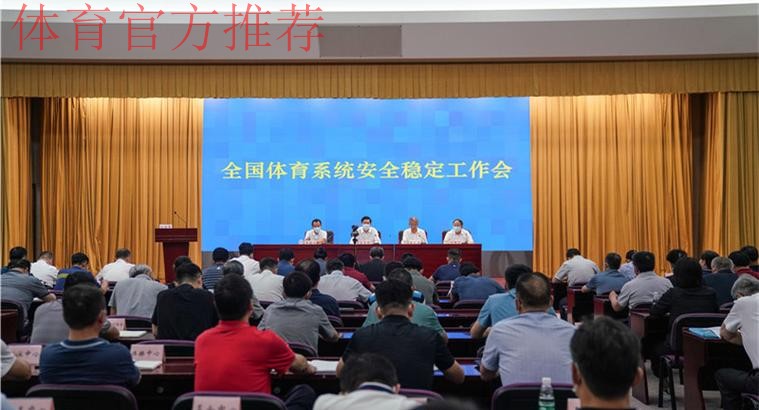 全国体育系统安全稳定工作会在京召开 全国体育系统安全稳定工作会在京召开